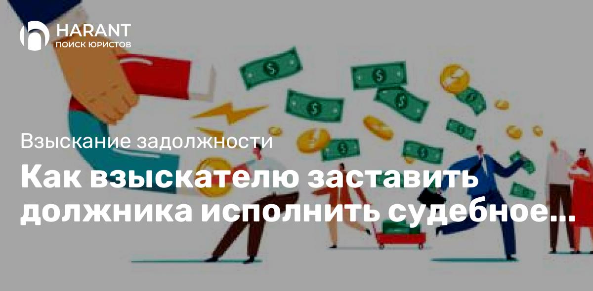 Как взыскателю заставить должника исполнить судебное решение