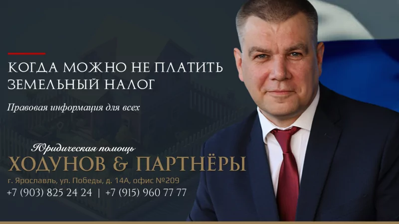 Юрист Ходунов Александр Сергеевич объясняет: Когда можно не платить земельный налог