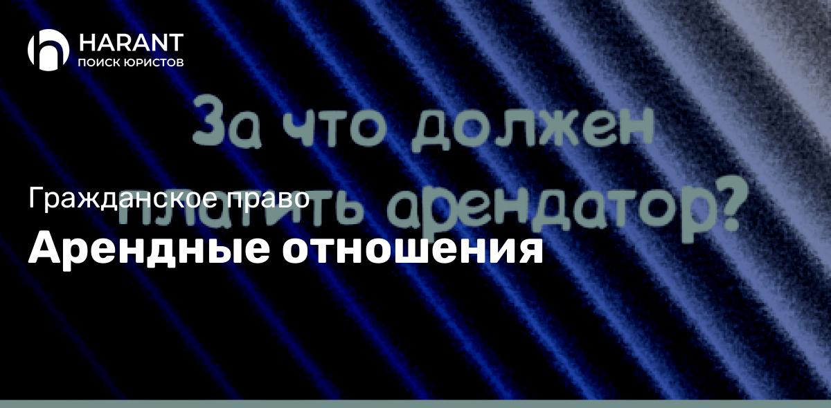 Арендные отношения