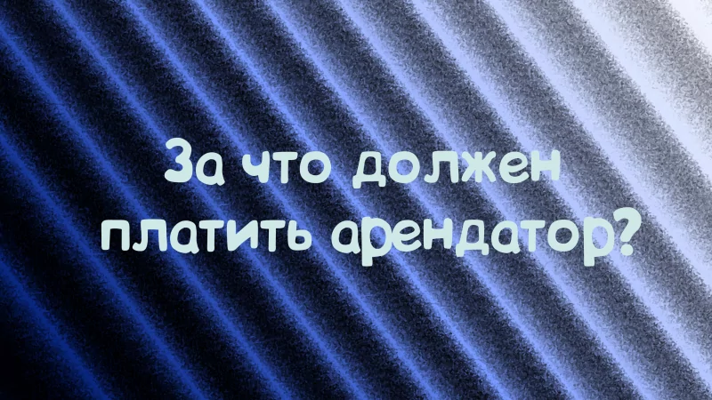 Юрист Дергачёв Сергей Михайлович объясняет: Арендные отношения