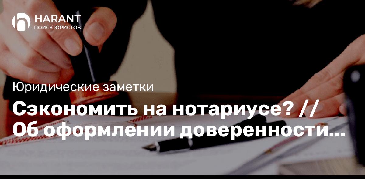 Сэкономить на нотариусе? Об оформлении доверенности на представление интересов в суде