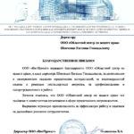 Благодарственное письмо  ООО ВитПроект - Шевченко Евгений Геннадьевич