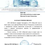 Благодарственное письмо  ООО ВитПроект - Шевченко Евгений Геннадьевич