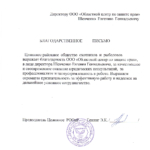Благодарственное письмо ОО Целинное РООиР - Шевченко Евгений Геннадьевич