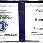 Шевченко Е.Г. Удостоверение Ассоциации юристов России - Шевченко Евгений Геннадьевич