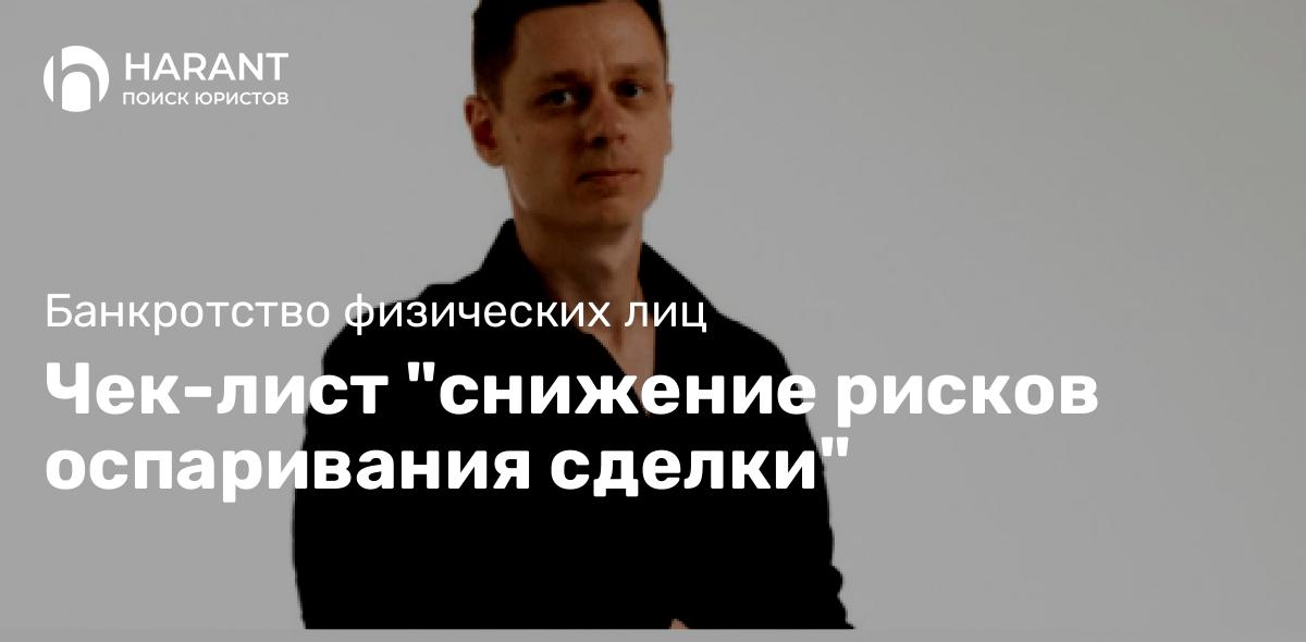 Чек-лист «снижение рисков оспаривания сделки»