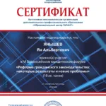 Серт. об уч. в форуме 21.09.22 - Янышев Ян Альбертович