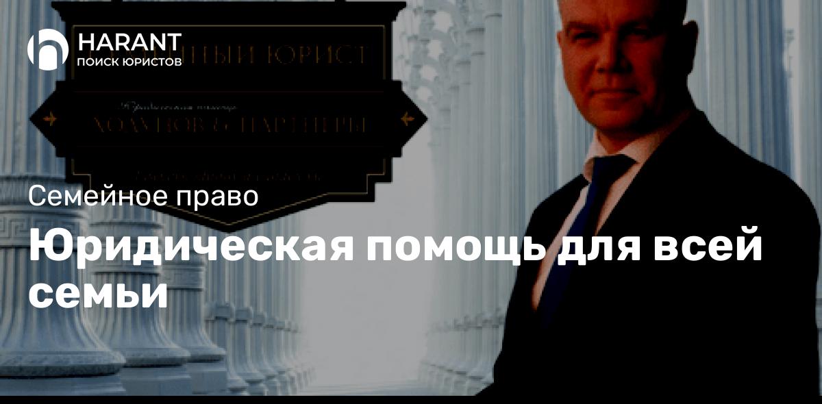 Юридическая помощь для всей семьи