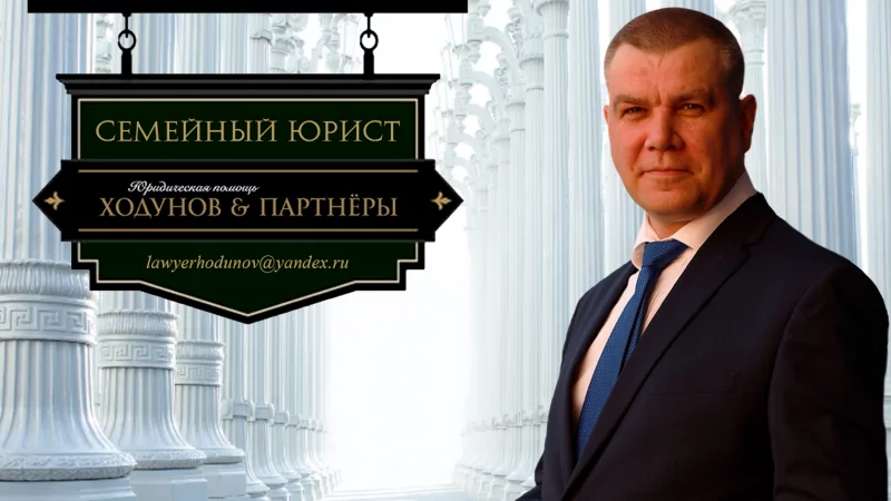 Юрист Ходунов Александр Сергеевич объясняет: Юридическая помощь для всей семьи