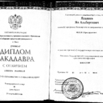 Диплом бакалавра - Янышев Ян Альбертович