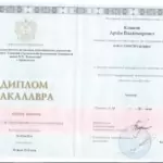 Диплом о высшем образовании. Клыков А.В. - Клыков Артём Владимирович