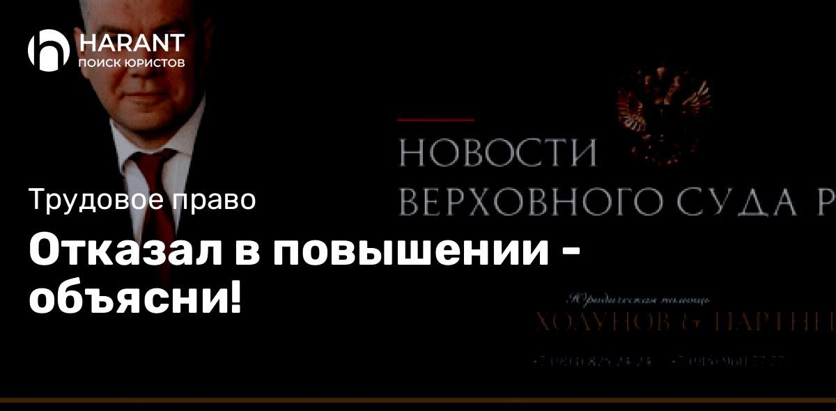 Отказал в повышении — объясни!