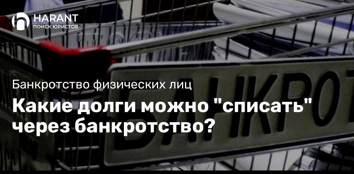 Какие долги можно «списать» через банкротство?