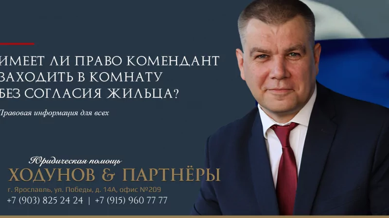 Юрист Ходунов Александр Сергеевич объясняет: Права проживающих в общежитии