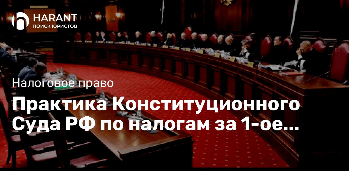 Практика Конституционного Суда РФ по налогам за 1-ое полугодие 2023