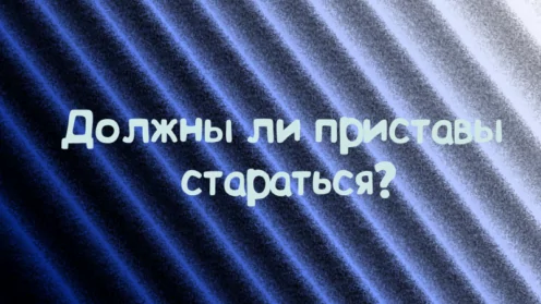 Обжалование бездействий судебного пристава