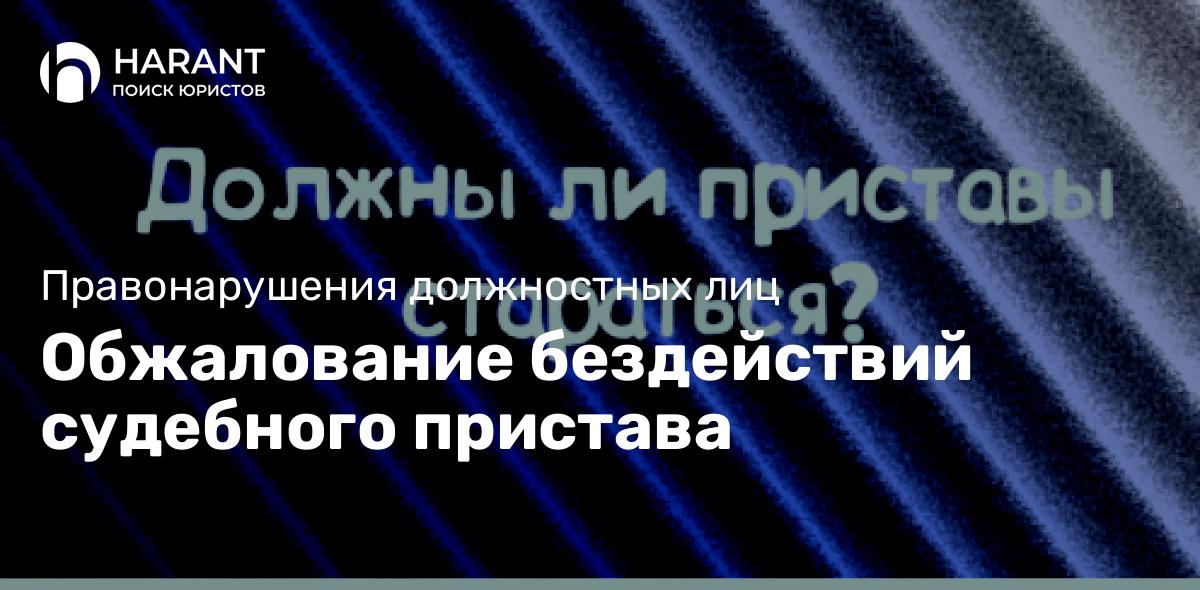 Обжалование бездействий судебного пристава