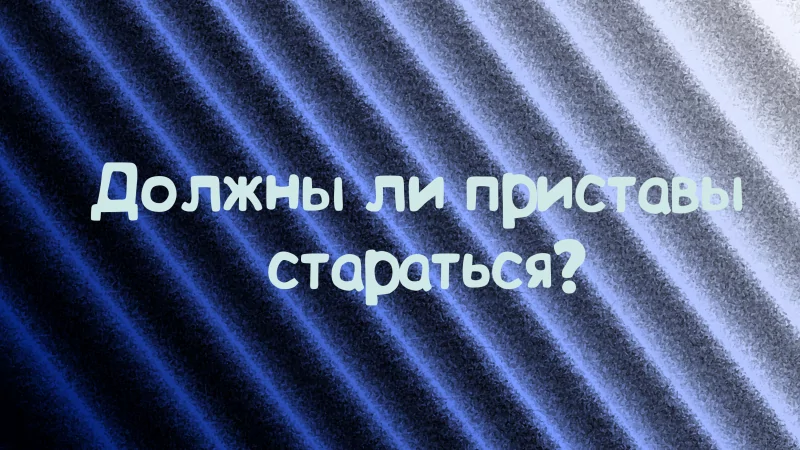 Юрист Дергачёв Сергей Михайлович объясняет: Обжалование бездействий судебного пристава