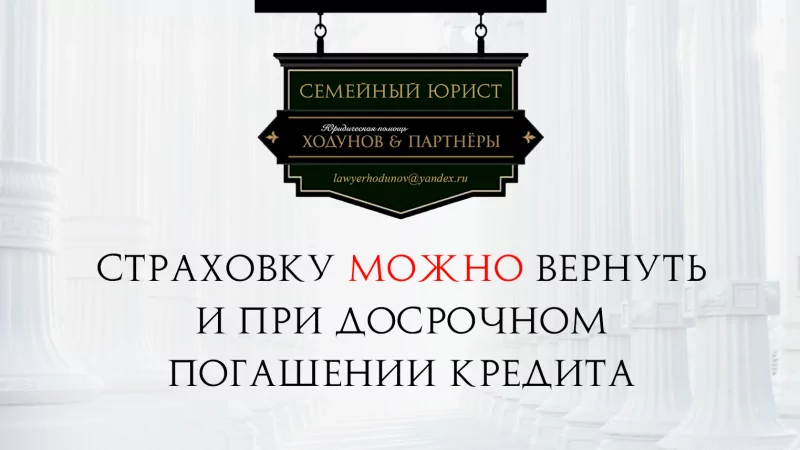 Юрист Ходунов Александр Сергеевич объясняет: Возвращаем страховку по кредиту