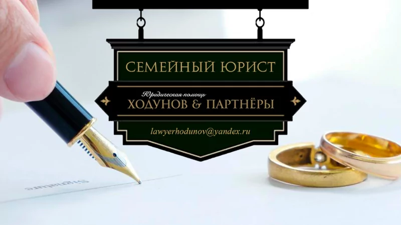Юрист Ходунов Александр Сергеевич объясняет: Развод и урегулирование споров