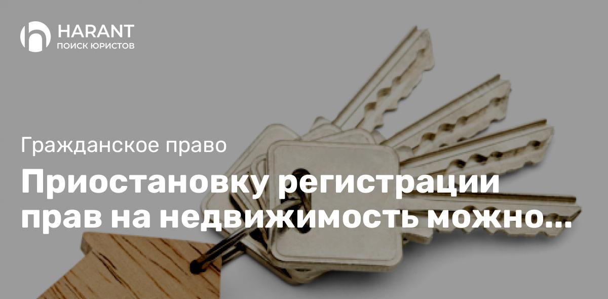 Приостановку регистрации прав на недвижимость можно будет оспорить и вне суда — проект Росреестра