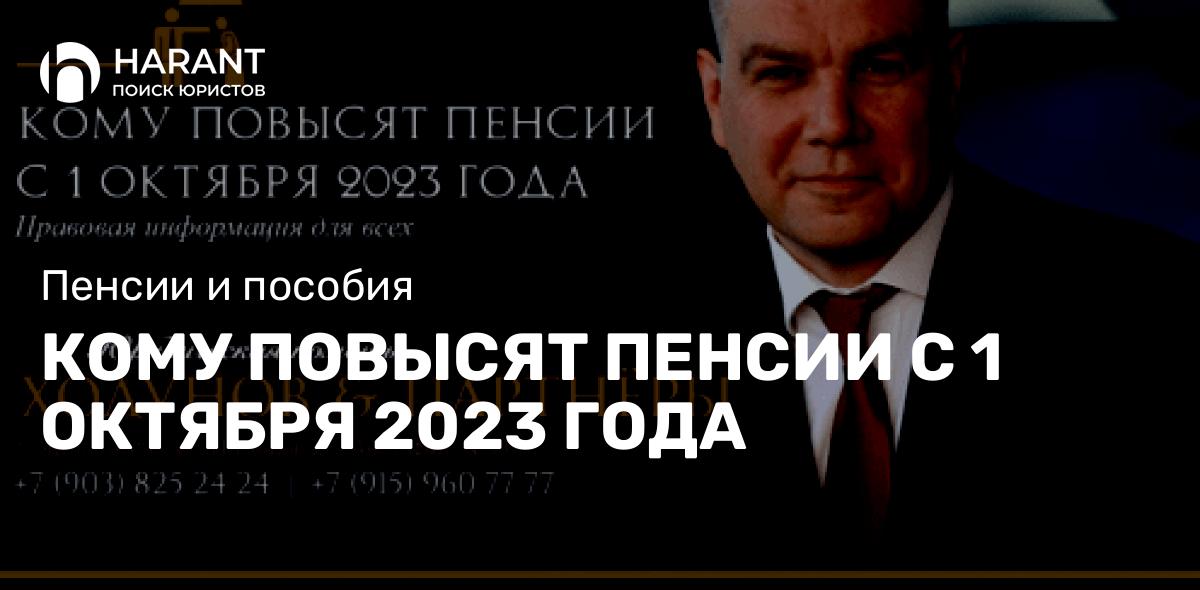 Кому повысят пенсии с 1 октября 2023 года