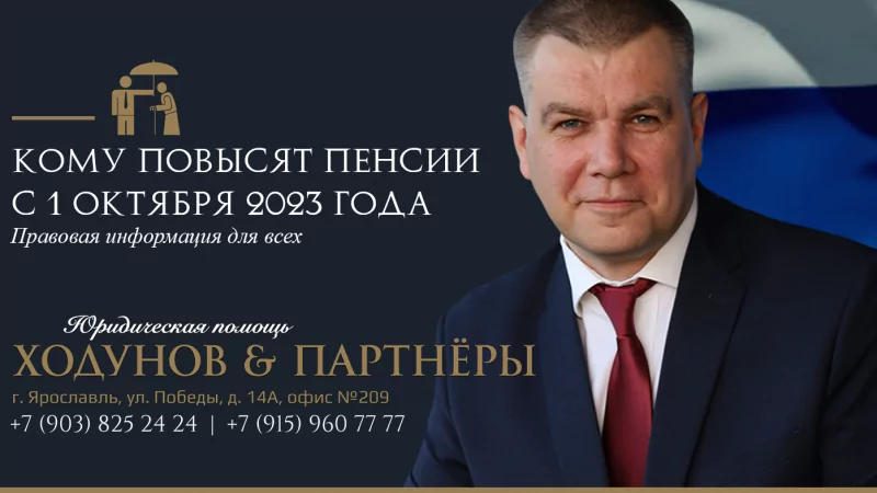 Юрист Ходунов Александр Сергеевич объясняет: Кому повысят пенсии с 1 октября 2023 года
