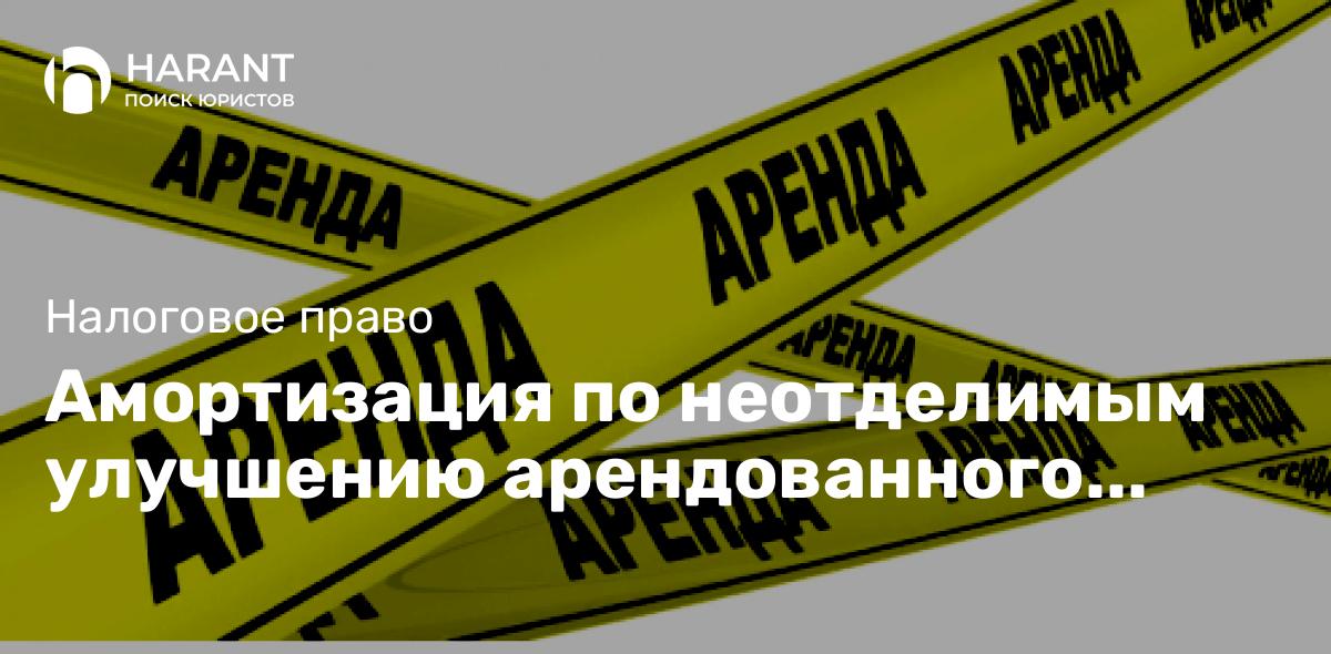 Амортизация по неотделимым улучшению арендованного имущества