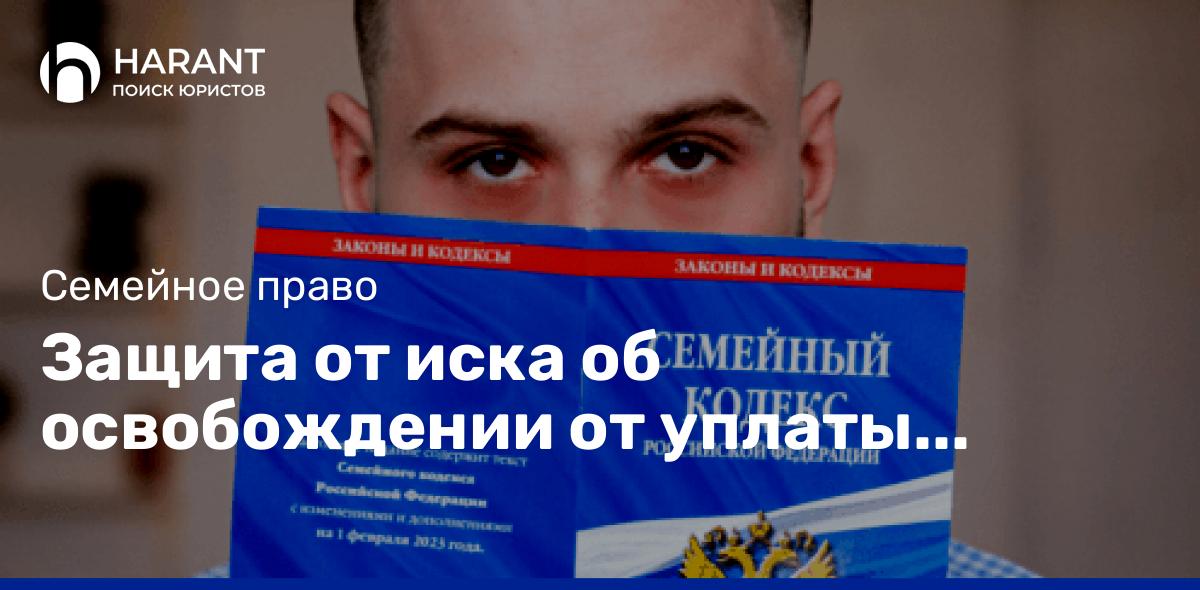 Защита от иска об освобождении от уплаты алиментов. Или кто будет платить, если дети остались с кажд