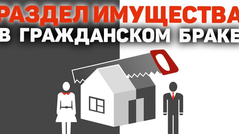 Юрист Кутейников Никита Сергеевич объясняет: Раздел имущества в гражданском браке