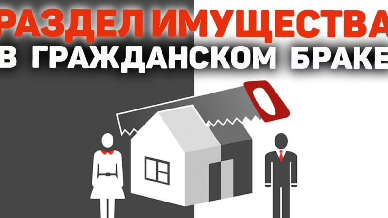 Юрист Кутейников Никита Сергеевич объясняет: Раздел имущества в гражданском браке