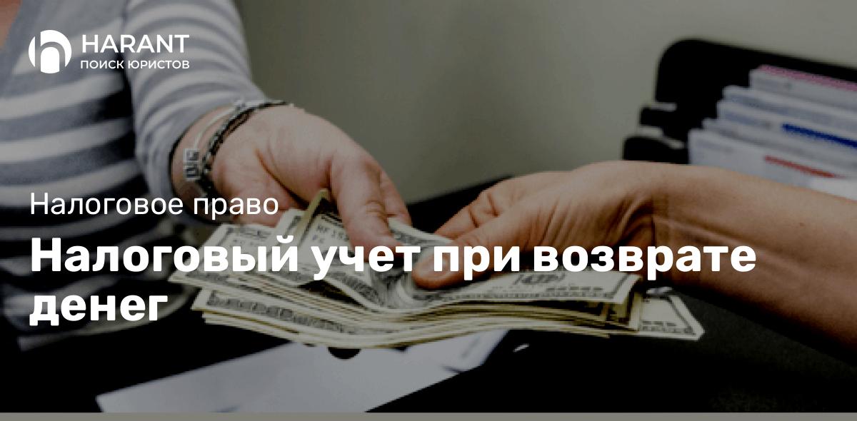 Налоговый учет при возврате денег