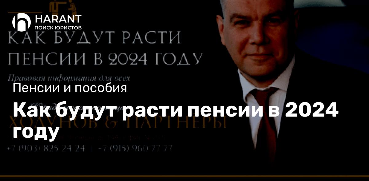 Как будут расти пенсии в 2024 году