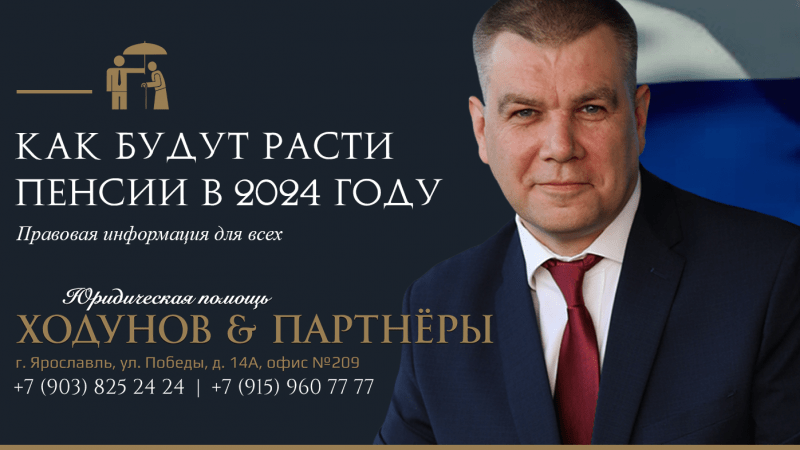 Юрист Ходунов Александр Сергеевич объясняет: Как будут расти пенсии в 2024 году