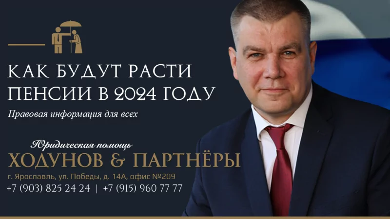Юрист Ходунов Александр Сергеевич объясняет: Как будут расти пенсии в 2024 году