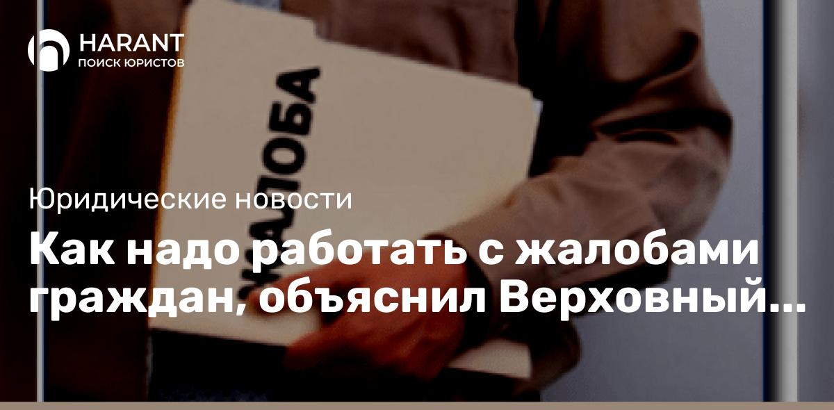 Как надо работать с жалобами граждан, объяснил Верховный суд