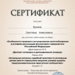 Сертификат 1 ФПА - Букина Светлана Алексеевна