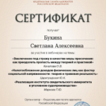 Сертификат 5 - Букина Светлана Алексеевна
