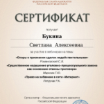 Сертификат 8 - Букина Светлана Алексеевна