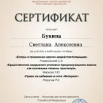 Сертификат 8 - Букина Светлана Алексеевна