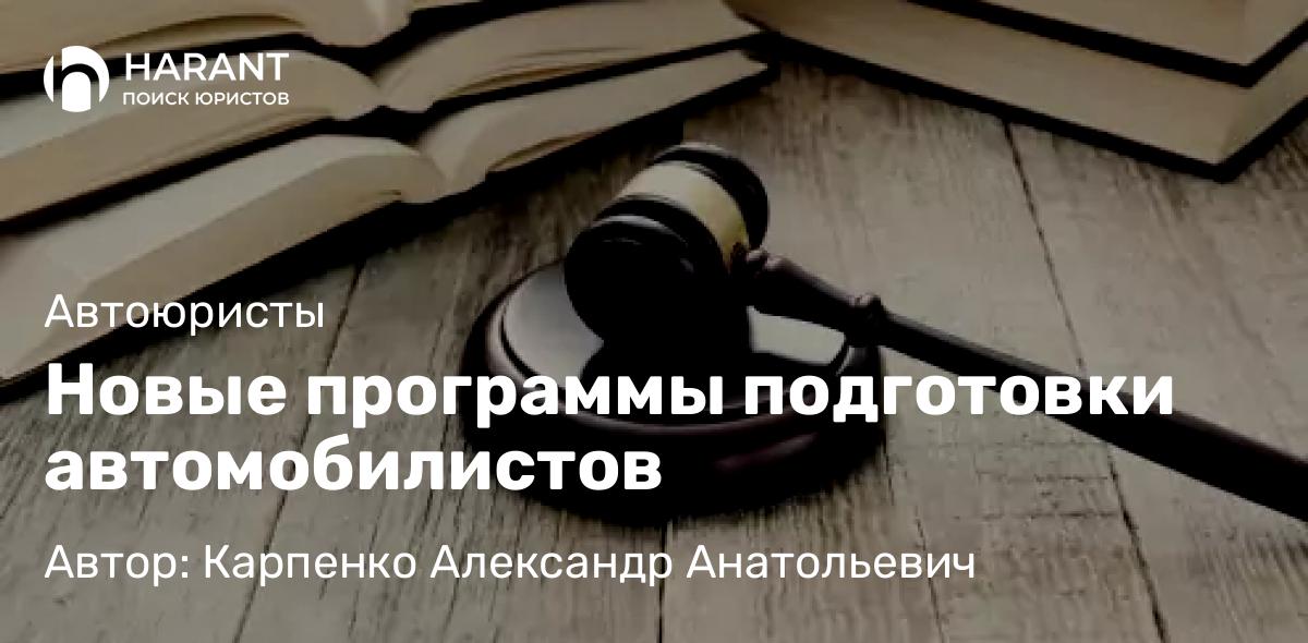 Адвокат Карпенко Александр Анатольевич объясняет: Новые программы подготовки автомобилистов