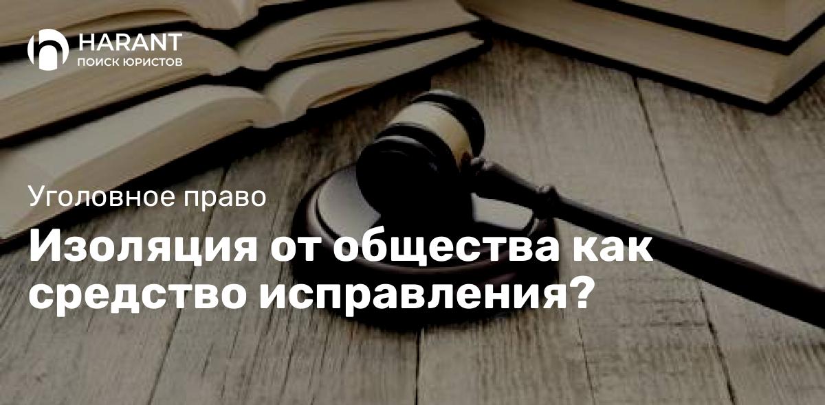 Изоляция от общества как средство исправления?