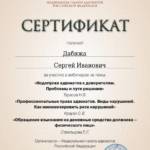 Сертификат 2 - Дабижа Сергей Иванович