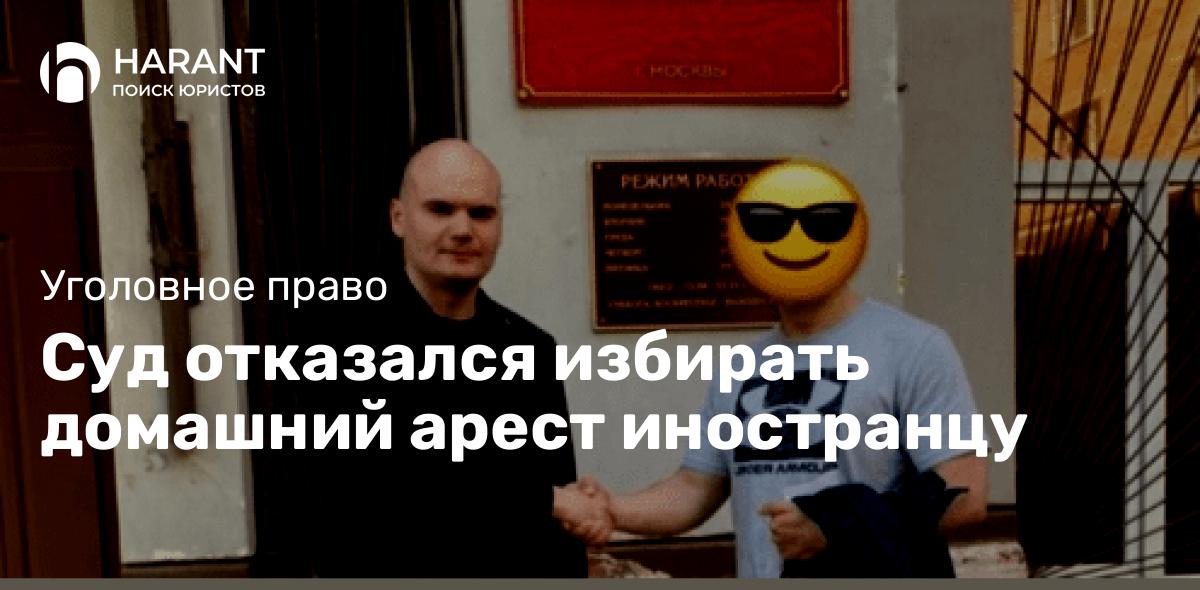 Суд отказался избирать домашний арест иностранцу