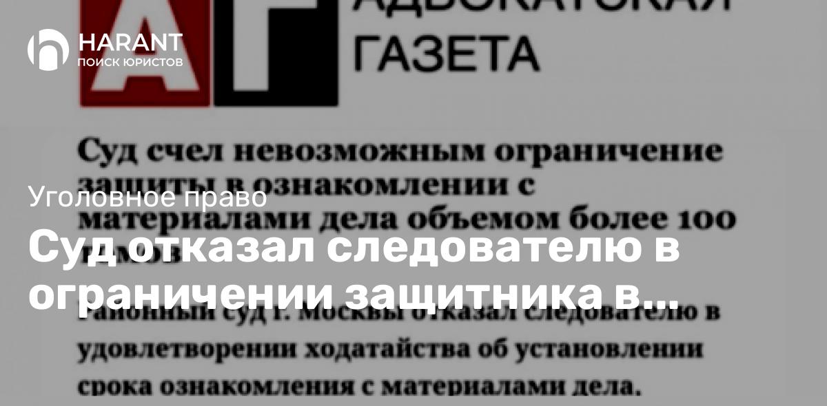 Суд отказал следователю в ограничении защитника в ознакомлении с делом более 100 томов