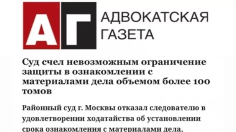 Адвокат Хилалов Вадим Рифович объясняет: Суд отказал следователю в ограничении защитника в ознакомлении с делом более 100 томов