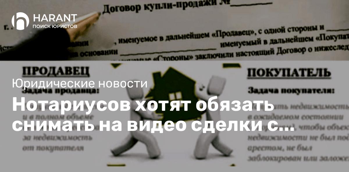 Нотариусов хотят обязать снимать на видео сделки с недвижимостью лиц старше 60 лет