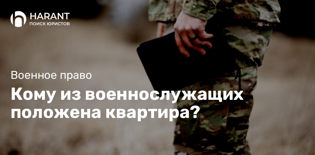 Кому из военнослужащих положена квартира?