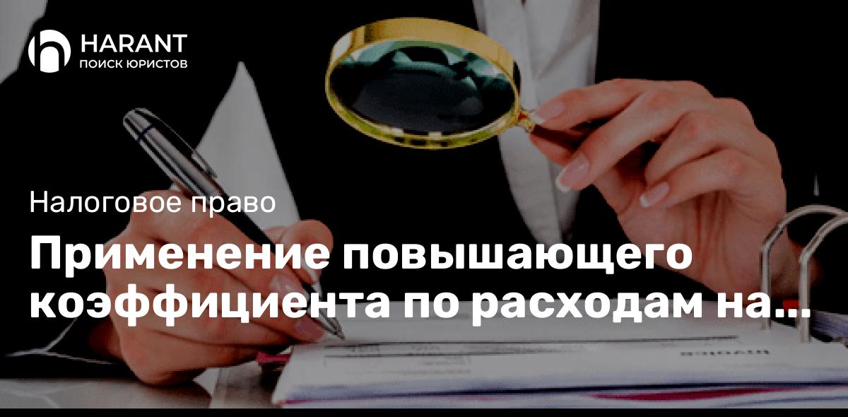 Применение повышающего коэффициента по расходам на высокотехнологичное оборудование