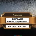 Адвокат по уголовным делам - Королев Роман Сергеевич